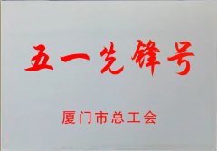 源昌集团获评厦门市“五一先锋号”荣誉称号