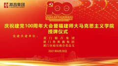 庆祝建党100周年大会暨福师大马院授牌仪式