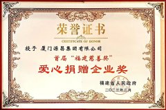 源昌集团喜获首届“福建慈善奖”爱心捐赠企业